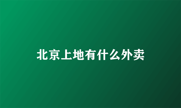 北京上地有什么外卖