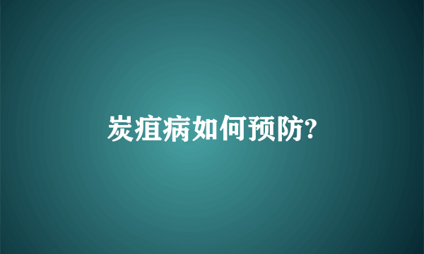 炭疽病如何预防?