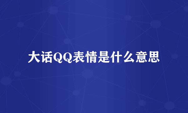 大话QQ表情是什么意思