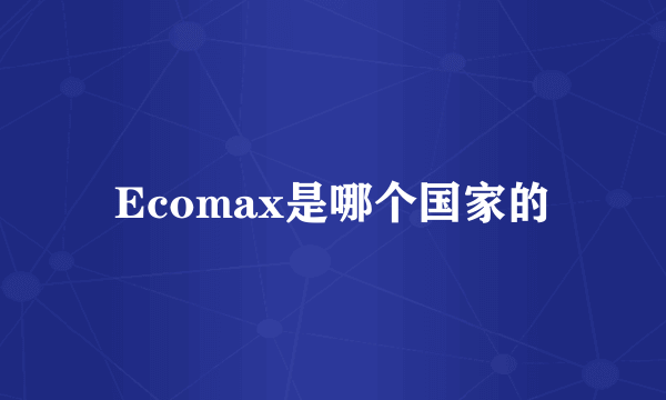 Ecomax是哪个国家的