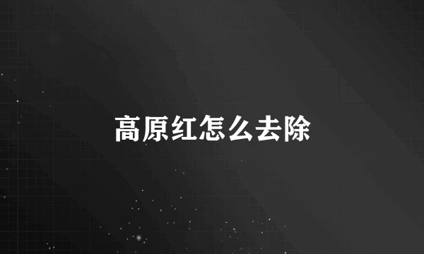 高原红怎么去除