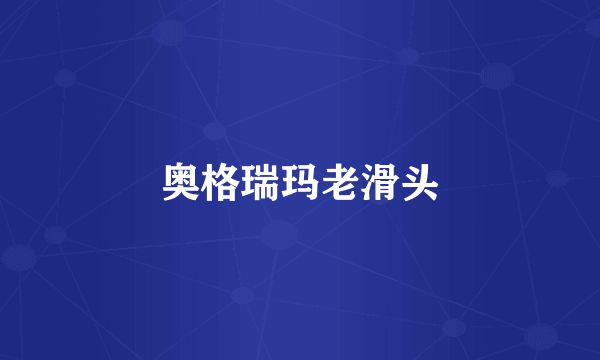 奥格瑞玛老滑头