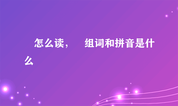 甁怎么读，甁组词和拼音是什么