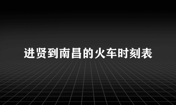 进贤到南昌的火车时刻表