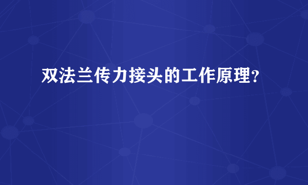 双法兰传力接头的工作原理？