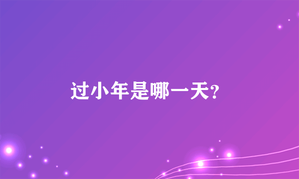 过小年是哪一天？