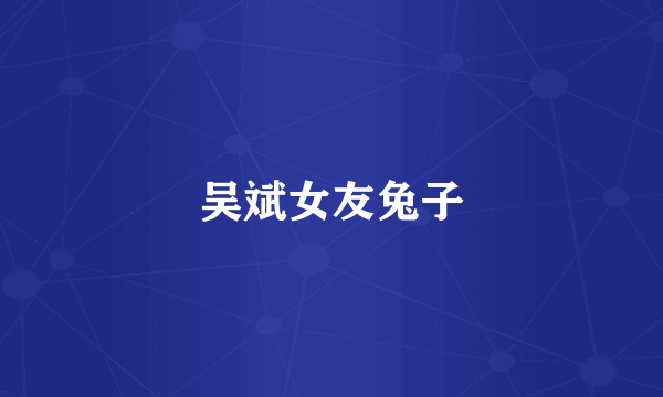 吴斌女友兔子
