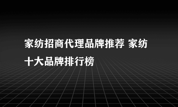 家纺招商代理品牌推荐 家纺十大品牌排行榜