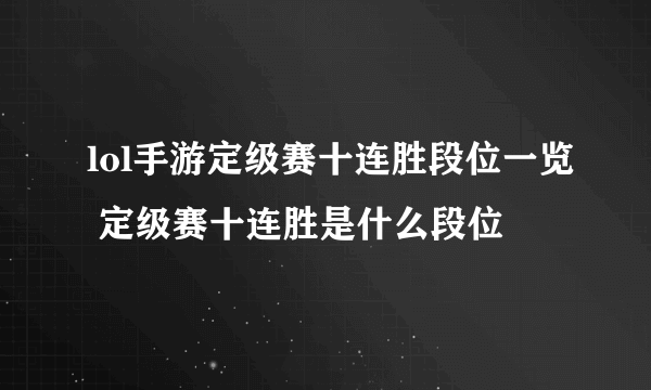 lol手游定级赛十连胜段位一览 定级赛十连胜是什么段位