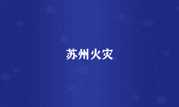 苏州火灾