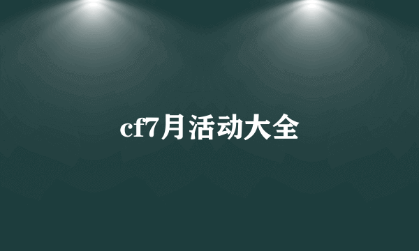 cf7月活动大全