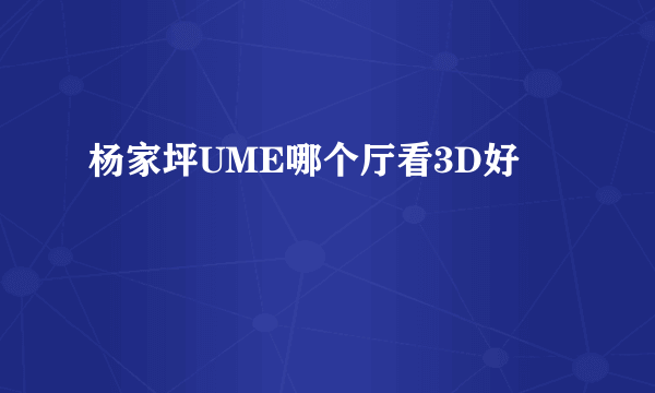 杨家坪UME哪个厅看3D好