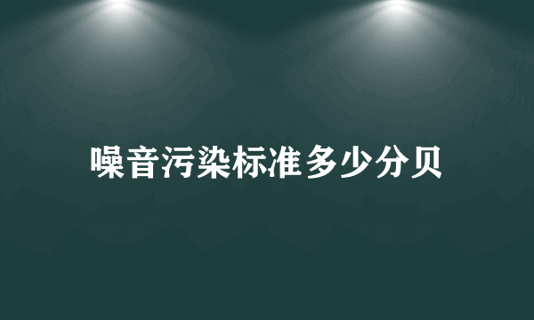 噪音污染标准多少分贝