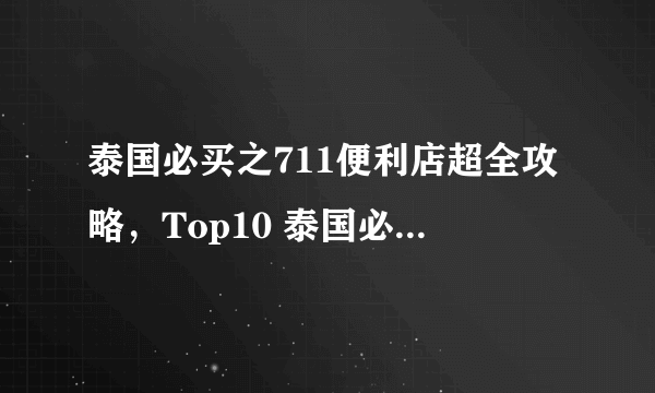 泰国必买之711便利店超全攻略，Top10 泰国必买产品！