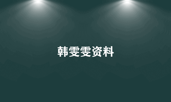 韩雯雯资料