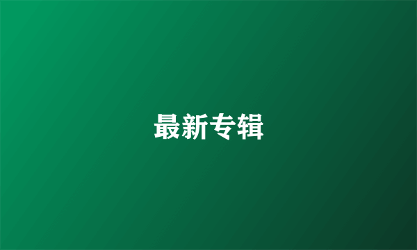 最新专辑