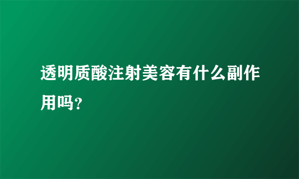 透明质酸注射美容有什么副作用吗？