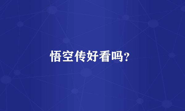 悟空传好看吗？
