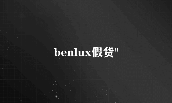 benlux假货