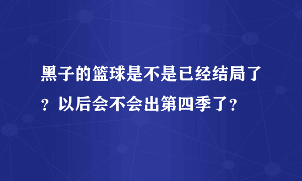 黑子的篮球是不是已经结局了？以后会不会出第四季了？