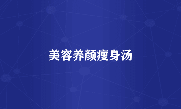 美容养颜瘦身汤