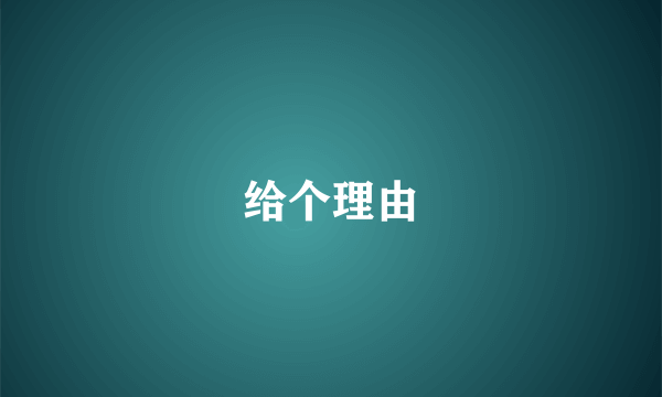 给个理由