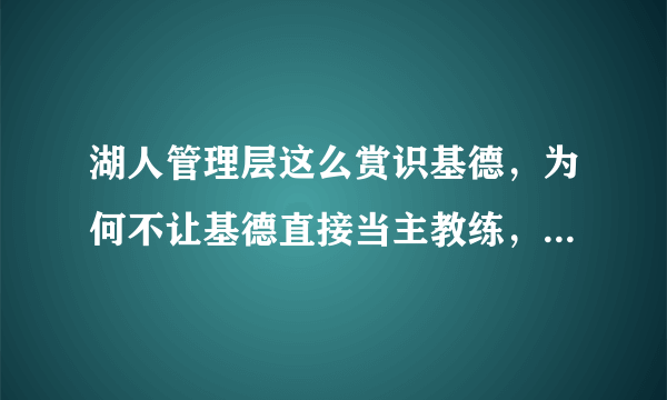 湖人管理层这么赏识基德，为何不让基德直接当主教练，反而成为沃格尔的首席助教呢？