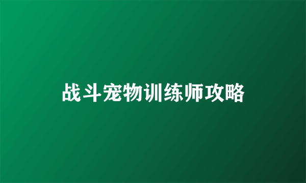 战斗宠物训练师攻略