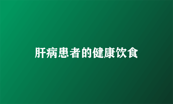 肝病患者的健康饮食