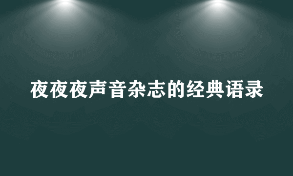 夜夜夜声音杂志的经典语录