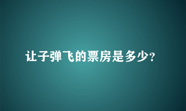 让子弹飞的票房是多少？
