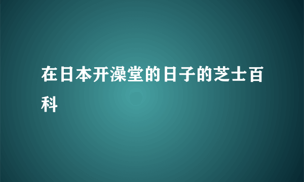 在日本开澡堂的日子的芝士百科