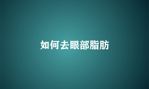 如何去眼部脂肪