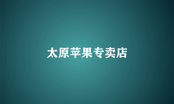 太原苹果专卖店