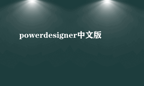 powerdesigner中文版