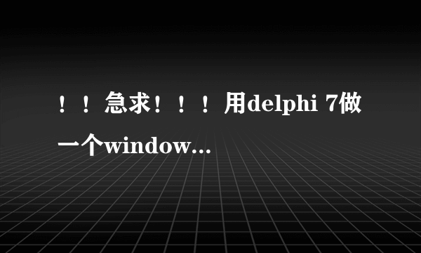 ！！急求！！！用delphi 7做一个windows XP的“时间和日期”程序！！！