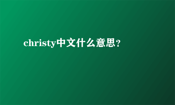 christy中文什么意思？