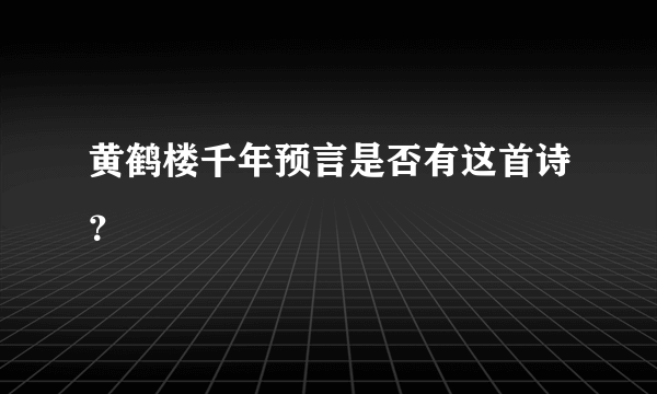 黄鹤楼千年预言是否有这首诗？