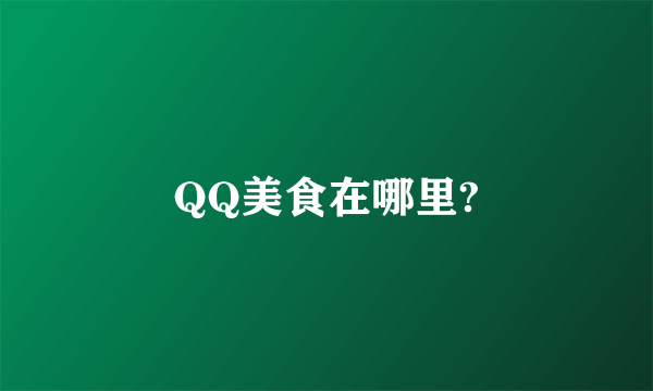 QQ美食在哪里?