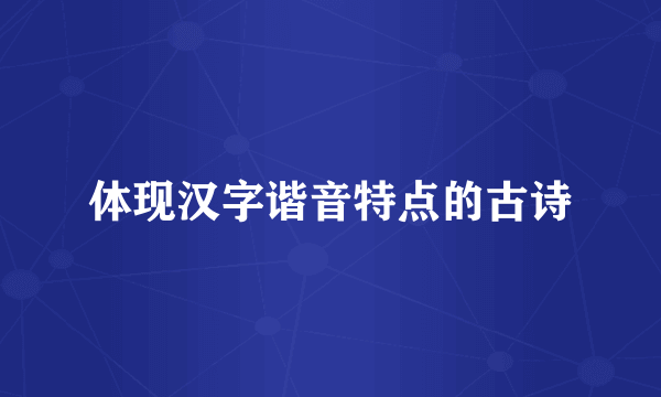 体现汉字谐音特点的古诗