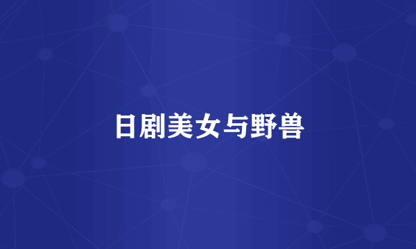 日剧美女与野兽