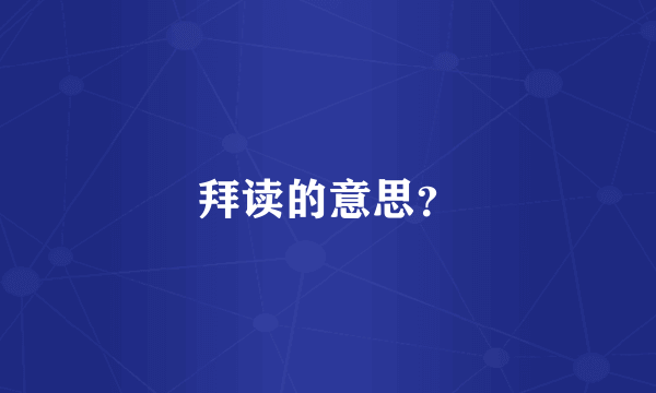 拜读的意思？