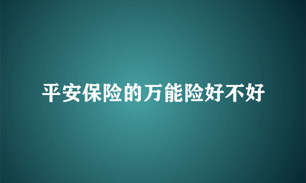平安保险的万能险好不好