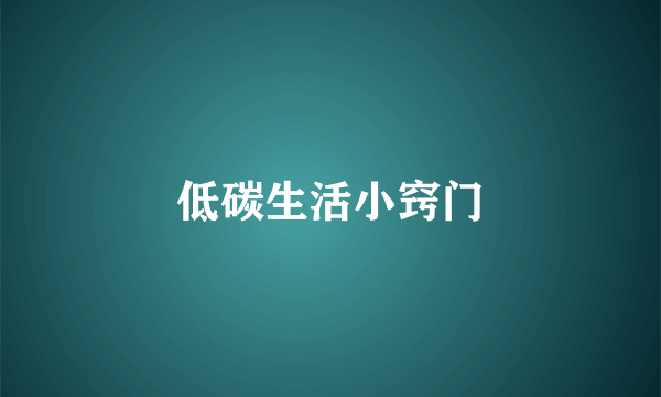 低碳生活小窍门