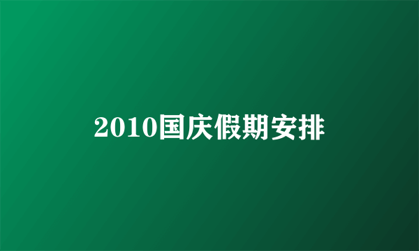 2010国庆假期安排