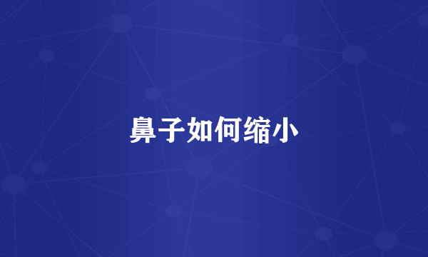 鼻子如何缩小