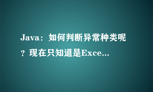 Java：如何判断异常种类呢？现在只知道是Exception e
