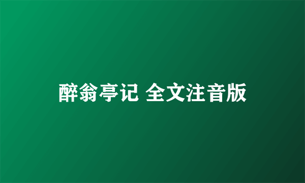 醉翁亭记 全文注音版