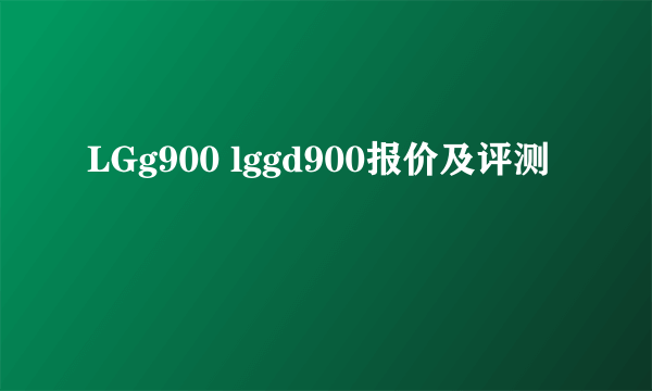 LGg900 lggd900报价及评测