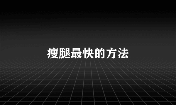 瘦腿最快的方法